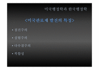 [관료제] Max Weber 관료제의 순기능과 역기능, 한국 관료제 미래-20