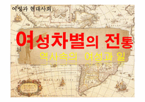 여성차별의 전통 -역사속의 여성과 일-1