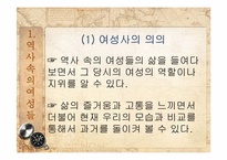 여성차별의 전통 -역사속의 여성과 일-2