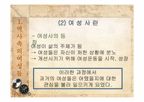 여성차별의 전통 -역사속의 여성과 일-3