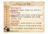 여성차별의 전통 -역사속의 여성과 일-4