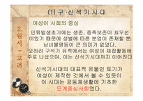여성차별의 전통 -역사속의 여성과 일-7