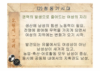 여성차별의 전통 -역사속의 여성과 일-8