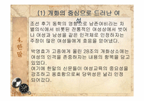 여성차별의 전통 -역사속의 여성과 일-13