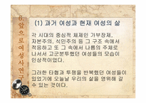 여성차별의 전통 -역사속의 여성과 일-18