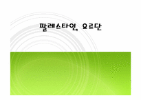 [아랍문화] 팔레스타인, 요르단-1