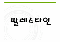 [아랍문화] 팔레스타인, 요르단-3
