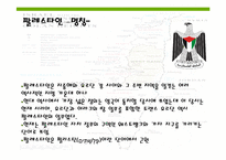 [아랍문화] 팔레스타인, 요르단-6