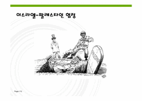 [아랍문화] 팔레스타인, 요르단-12