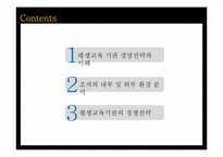 [평생교육경영론] 10장 평생교육 경영전략론-2