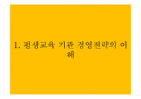 [평생교육경영론] 10장 평생교육 경영전략론-3
