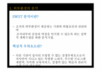 [평생교육경영론] 10장 평생교육 경영전략론-9