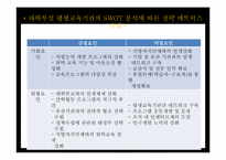 [평생교육경영론] 10장 평생교육 경영전략론-13