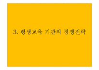 [평생교육경영론] 10장 평생교육 경영전략론-14