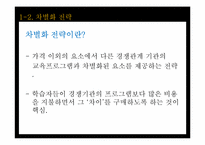 [평생교육경영론] 10장 평생교육 경영전략론-20