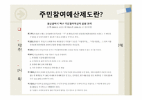 [재무행정] 주민참여예산제도-5