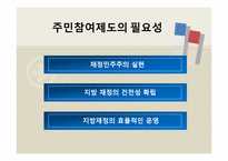 [재무행정] 주민참여예산제도-7