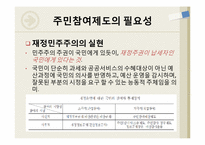 [재무행정] 주민참여예산제도-8