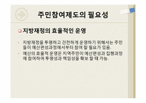 [재무행정] 주민참여예산제도-10