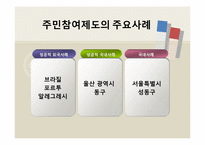 [재무행정] 주민참여예산제도-11