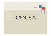 인터넷 광고 장,단점 유형과 사례-1