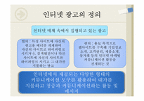 인터넷 광고 장,단점 유형과 사례-3