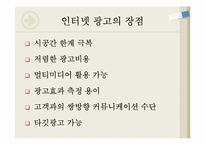인터넷 광고 장,단점 유형과 사례-6