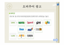 인터넷 광고 장,단점 유형과 사례-11