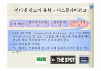 인터넷 광고 장,단점 유형과 사례-13