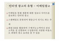 인터넷 광고 장,단점 유형과 사례-14