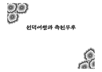 [여성] 선덕여왕 vs 측천무후-1