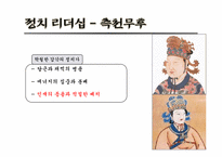 [여성] 선덕여왕 vs 측천무후-15