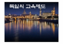 독일의 교육제도-1
