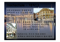 독일의 교육제도-14
