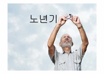 노년기 레포트-1