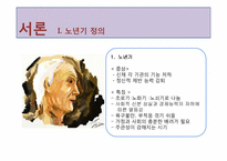 노년기 레포트-3