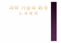 생태계의 구조와 특징, 자연생태계의 원리와 환경-1