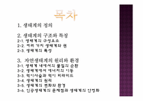 생태계의 구조와 특징, 자연생태계의 원리와 환경-2