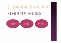 생태계의 구조와 특징, 자연생태계의 원리와 환경-4