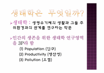 생태계의 구조와 특징, 자연생태계의 원리와 환경-5