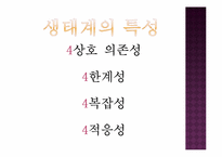 생태계의 구조와 특징, 자연생태계의 원리와 환경-8