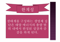 생태계의 구조와 특징, 자연생태계의 원리와 환경-10