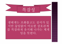 생태계의 구조와 특징, 자연생태계의 원리와 환경-11