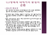 생태계의 구조와 특징, 자연생태계의 원리와 환경-17