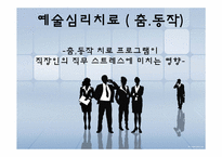 [예술심리치료] 춤,동작 치료 프로그램이 직장인의 직무 스트레스에 미치는 영향-1