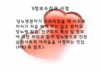 [사회복지] 당뇨병-18
