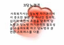 [사회복지] 당뇨병-20