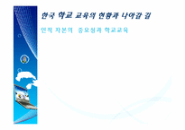 [노동경제학] 한국 학교 교육의 현황과 나아갈 길 -인적 자본의 중요성과 학교교육-1