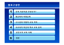 [노동경제학] 한국 학교 교육의 현황과 나아갈 길 -인적 자본의 중요성과 학교교육-2