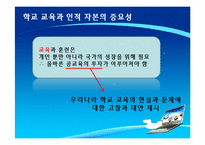 [노동경제학] 한국 학교 교육의 현황과 나아갈 길 -인적 자본의 중요성과 학교교육-5